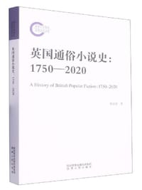 英国通俗小说史:1750-2020 - 黄禄善