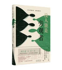 没人能是旁观者 - 香川知晶