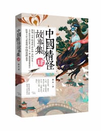 中国精怪故事集（肆） - 愚木