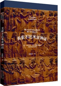 美索不达米亚神话