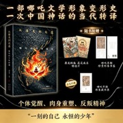 从屠龙到化莲：哪吒的千年传奇