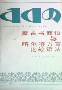 书籍 蒙古书面语与喀尔喀方言比较语法的封面