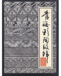 青海彩陶纹饰