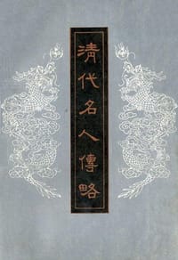 清代名人传略（中）