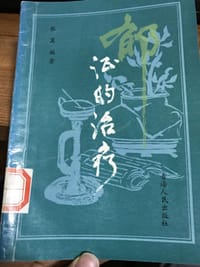 书籍 郁证的治疗的封面