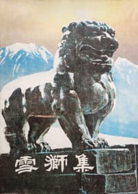 雪狮集