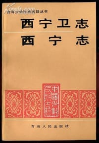 西宁卫志西宁志