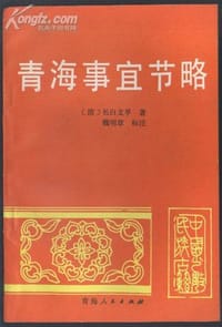 青海事宜节略