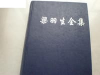 梁羽生全集 - 梁羽生