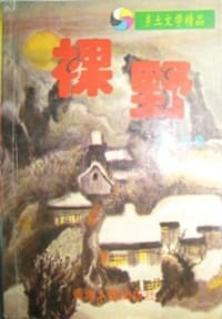 裸野