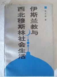 书籍 伊斯兰教与西北穆斯林社会生活的封面