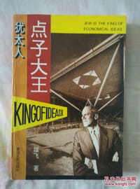 犹太人点子大王 - 雄飞