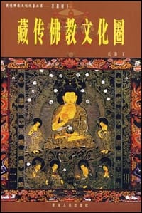 书籍 藏传佛教文化圈的封面