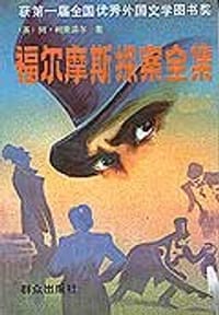 书籍 福尔摩斯探案集的封面