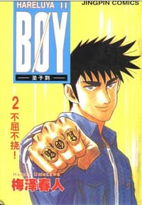 BOY圣子到 - 梅泽春人