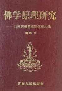 佛学原理研究