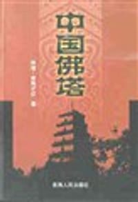 中国佛塔