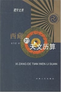 书籍 西藏的天文历算的封面