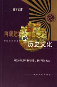 书籍 西藏建筑的历史文化的封面