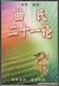 曲氏二十一论