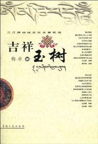 吉祥玉树
