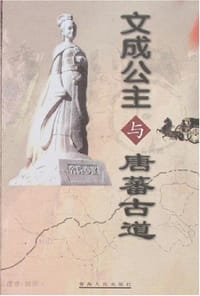 文成公主与唐蕃古道