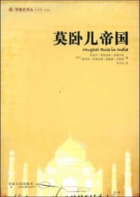 书籍 莫卧儿帝国的封面