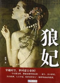 狼妃