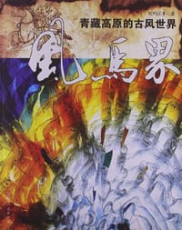 风马界 - 尼玛江才