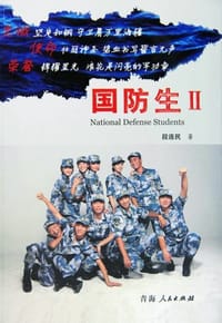 国防生Ⅱ - 段连民