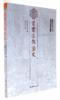 觉囊派教法史 - 阿旺洛追扎巴