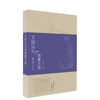 文成公主与唐蕃古道