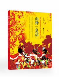山神“复活”