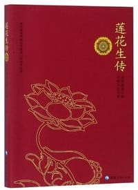 莲花生传 - 益西措嘉
