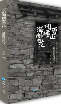 雪山碉楼海棠华：藏地班玛纪行