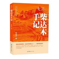 柴达木手记