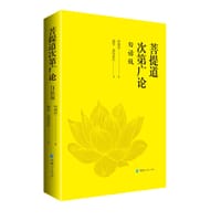 菩提道次第广论：白话版
