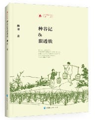 书籍 时代记忆文丛：种谷记·狠透铁的封面