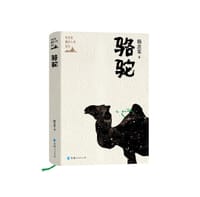 杨志军藏地小说系列--骆驼