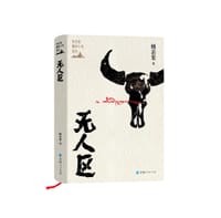杨志军藏地小说系列--无人区