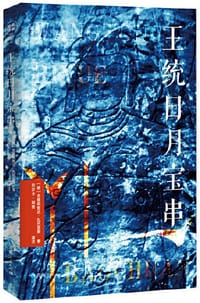 王统日月宝串