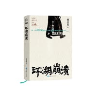 杨志军藏地小说系列--环湖崩溃