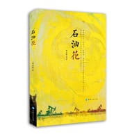 石油花 - 李庆霞  著