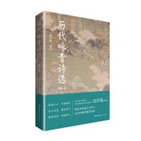 历代咏青诗选（修订本）