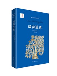 四部医典