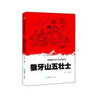 英雄模范共产党员故事汇一狼牙山五壮士 - 赵霰  编著