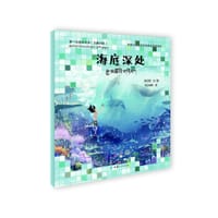 第一次遇见科学·海底深处