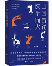中国古代医学简史 - 李经纬 著