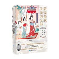 敦煌是我生命的全部