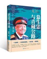 共和国青海记忆丛书—慕生忠与青藏公路